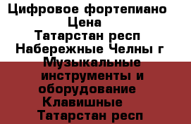 Цифровое фортепиано Caslo.  › Цена ­ 16 000 - Татарстан респ., Набережные Челны г. Музыкальные инструменты и оборудование » Клавишные   . Татарстан респ.